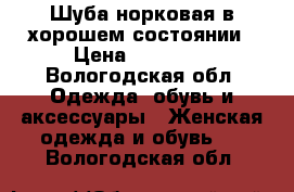 Шуба норковая в хорошем состоянии › Цена ­ 30 000 - Вологодская обл. Одежда, обувь и аксессуары » Женская одежда и обувь   . Вологодская обл.